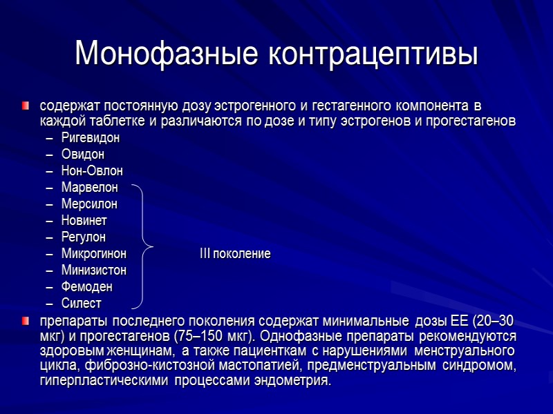 Монофазные контрацептивы содержат постоянную дозу эстрогенного и гестагенного компонента в каждой таблетке и различаются